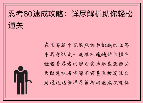 忍考80速成攻略：详尽解析助你轻松通关