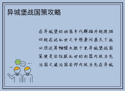 异城堡战国策攻略