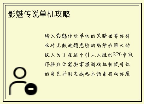 影魅传说单机攻略
