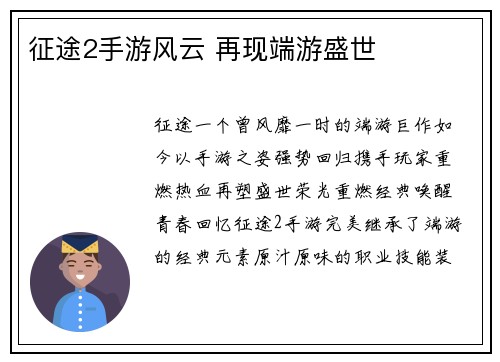 征途2手游风云 再现端游盛世