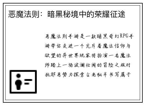 恶魔法则：暗黑秘境中的荣耀征途