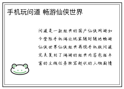 手机玩问道 畅游仙侠世界