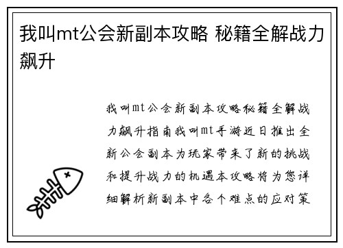 我叫mt公会新副本攻略 秘籍全解战力飙升