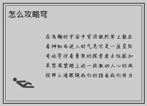 怎么攻略穹