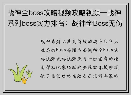 战神全boss攻略视频攻略视频—战神系列boss实力排名：战神全Boss无伤攻略：高效击杀技巧与策略解析