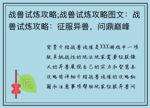 战兽试炼攻略;战兽试炼攻略图文：战兽试炼攻略：征服异兽，问鼎巅峰
