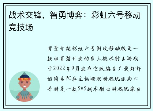 战术交锋，智勇博弈：彩虹六号移动竞技场