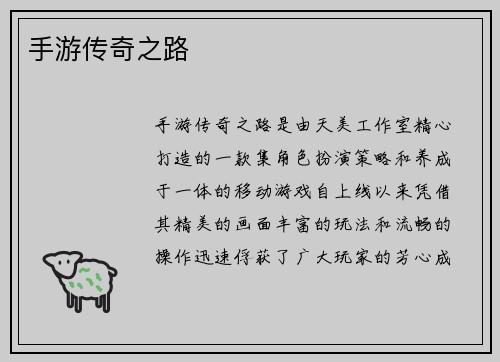 手游传奇之路