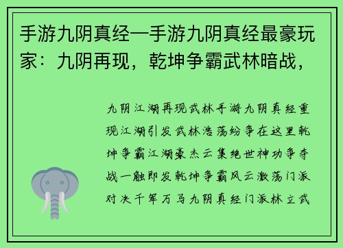 手游九阴真经—手游九阴真经最豪玩家：九阴再现，乾坤争霸武林暗战，绝世神功