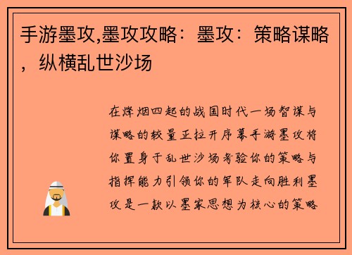 手游墨攻,墨攻攻略：墨攻：策略谋略，纵横乱世沙场