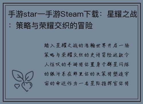 手游star—手游Steam下载：星耀之战：策略与荣耀交织的冒险