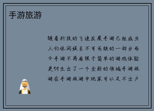 手游旅游