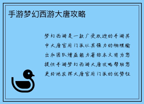 手游梦幻西游大唐攻略