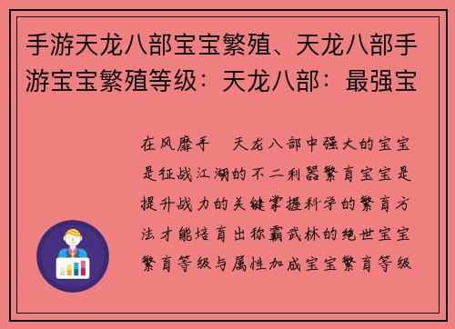 手游天龙八部宝宝繁殖、天龙八部手游宝宝繁殖等级：天龙八部：最强宝宝繁育秘诀