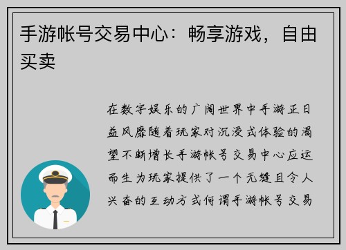 手游帐号交易中心：畅享游戏，自由买卖