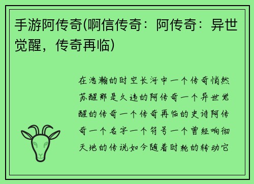 手游阿传奇(啊信传奇：阿传奇：异世觉醒，传奇再临)