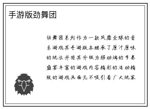 手游版劲舞团