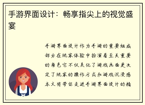 手游界面设计：畅享指尖上的视觉盛宴