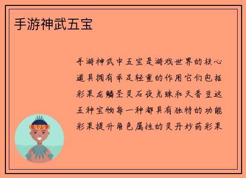 手游神武五宝