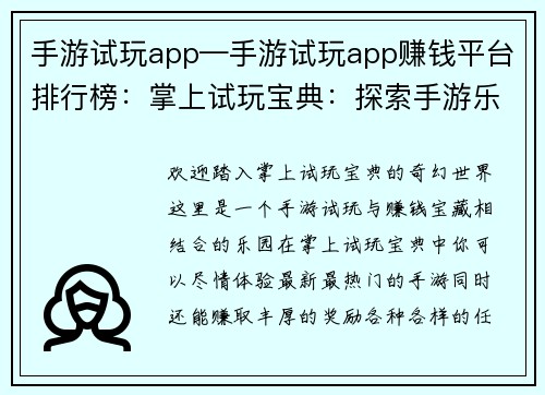 手游试玩app—手游试玩app赚钱平台排行榜：掌上试玩宝典：探索手游乐园，赚取奖励无穷