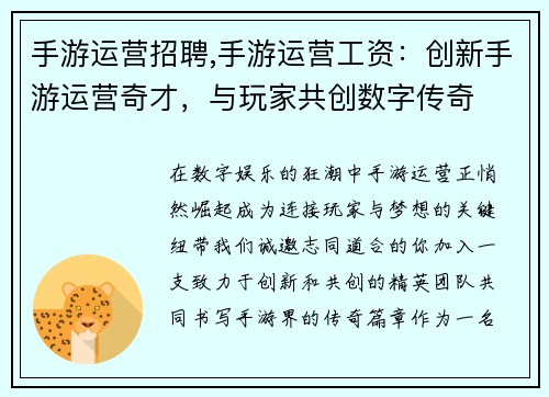 手游运营招聘,手游运营工资：创新手游运营奇才，与玩家共创数字传奇