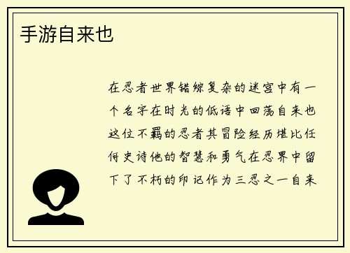 手游自来也