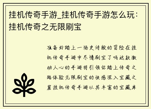 挂机传奇手游_挂机传奇手游怎么玩：挂机传奇之无限刷宝