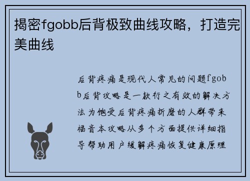 揭密fgobb后背极致曲线攻略，打造完美曲线