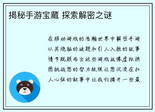 揭秘手游宝藏 探索解密之谜