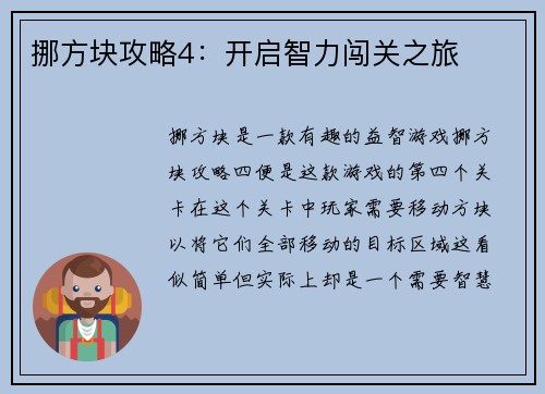 挪方块攻略4：开启智力闯关之旅
