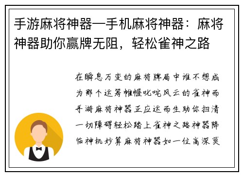 手游麻将神器—手机麻将神器：麻将神器助你赢牌无阻，轻松雀神之路