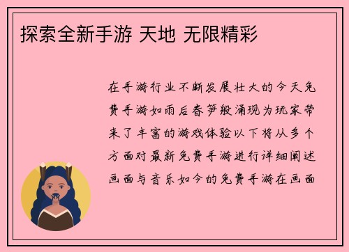 探索全新手游 天地 无限精彩