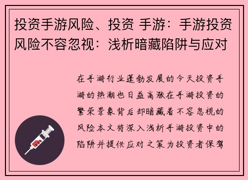 投资手游风险、投资 手游：手游投资风险不容忽视：浅析暗藏陷阱与应对之策