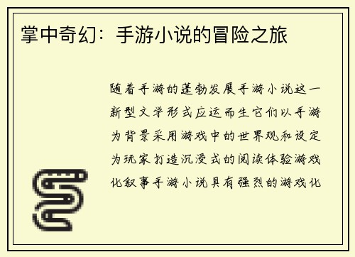 掌中奇幻：手游小说的冒险之旅