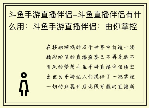 斗鱼手游直播伴侣-斗鱼直播伴侣有什么用：斗鱼手游直播伴侣：由你掌控，无限可能
