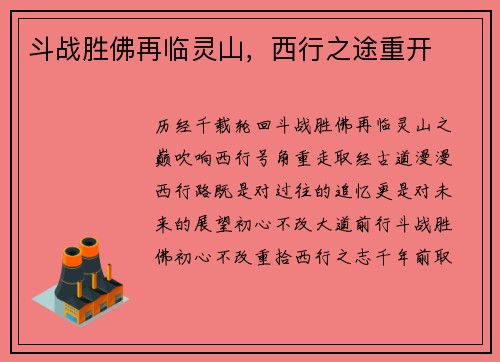斗战胜佛再临灵山，西行之途重开