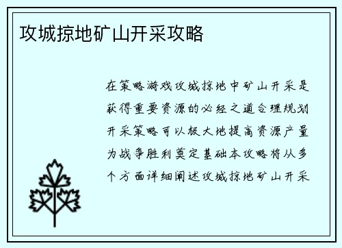攻城掠地矿山开采攻略