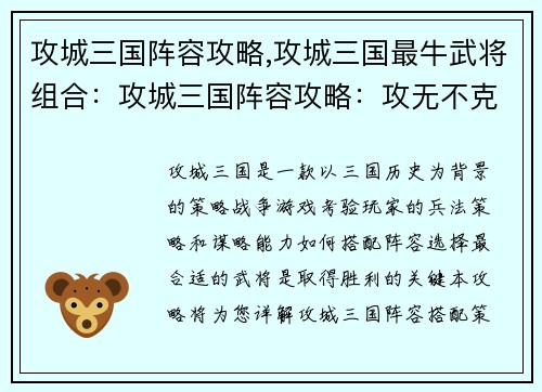 攻城三国阵容攻略,攻城三国最牛武将组合：攻城三国阵容攻略：攻无不克，战无不胜