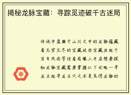 揭秘龙脉宝藏：寻踪觅迹破千古迷局