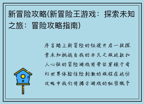 新冒险攻略(新冒险王游戏：探索未知之旅：冒险攻略指南)
