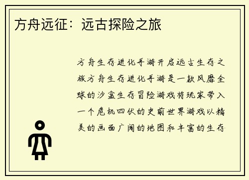方舟远征：远古探险之旅