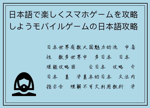 日本語で楽しくスマホゲームを攻略しようモバイルゲームの日本語攻略ガイド