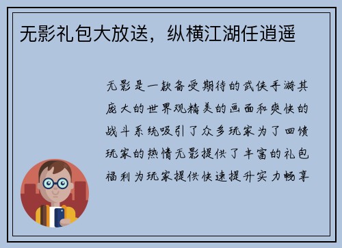 无影礼包大放送，纵横江湖任逍遥