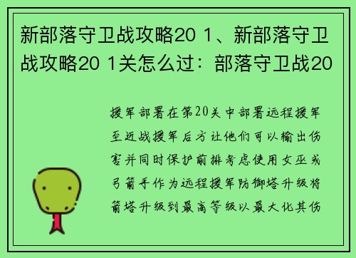 新部落守卫战攻略20 1、新部落守卫战攻略20 1关怎么过：部落守卫战20 1攻略：攻防兼备