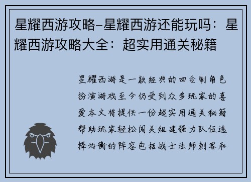 星耀西游攻略-星耀西游还能玩吗：星耀西游攻略大全：超实用通关秘籍