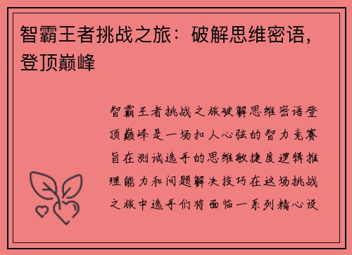 智霸王者挑战之旅：破解思维密语，登顶巅峰