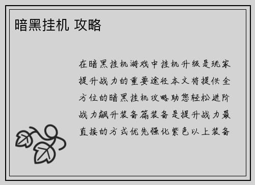 暗黑挂机 攻略