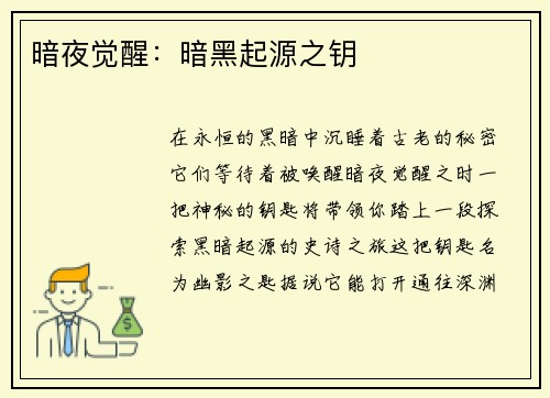 暗夜觉醒：暗黑起源之钥