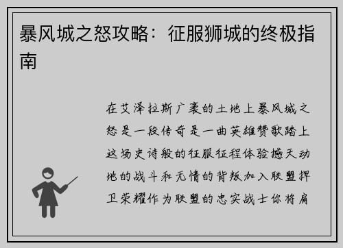 暴风城之怒攻略：征服狮城的终极指南