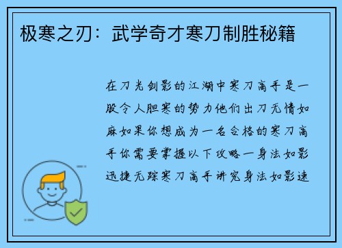 极寒之刃：武学奇才寒刀制胜秘籍
